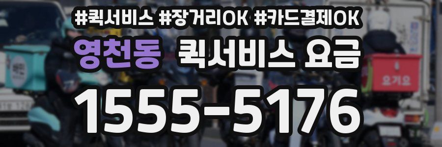 영천동 퀵서비스 요금