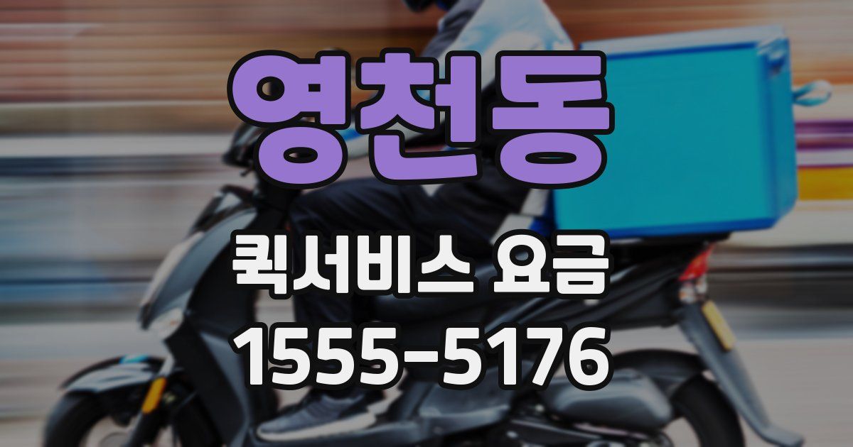 영천동 퀵서비스 요금