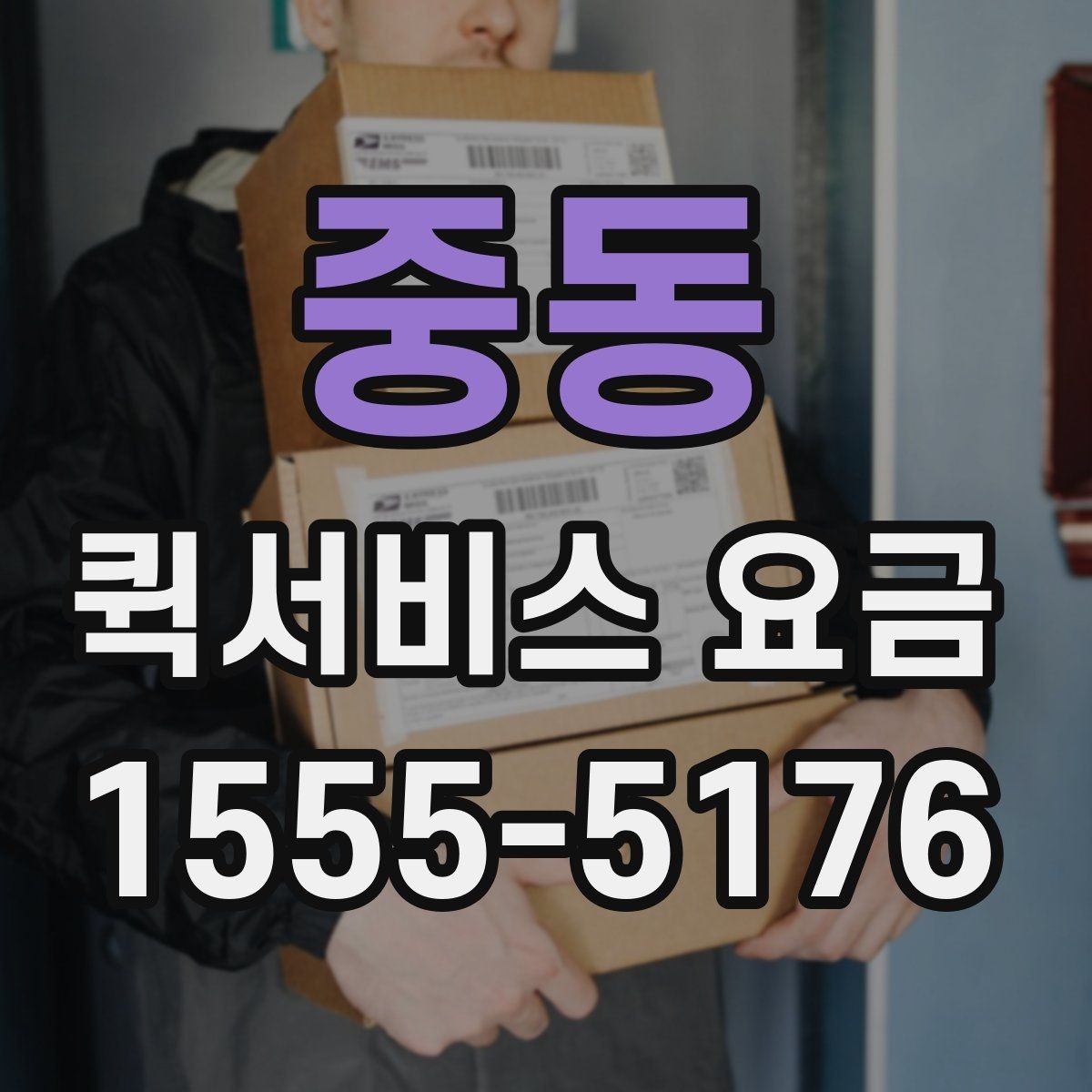 중동 퀵서비스 요금 간단하게 확인하는 방법