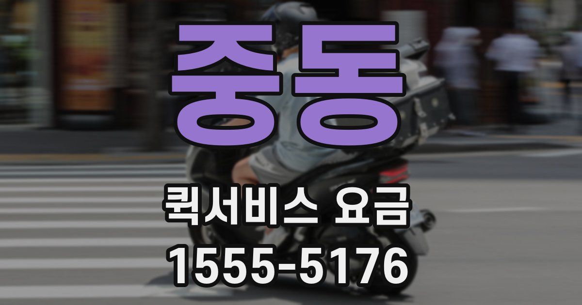 중동 퀵서비스 요금