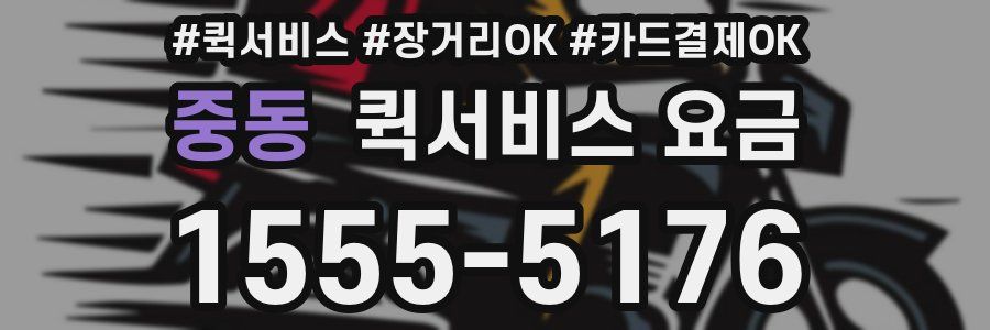 중동 퀵서비스 요금