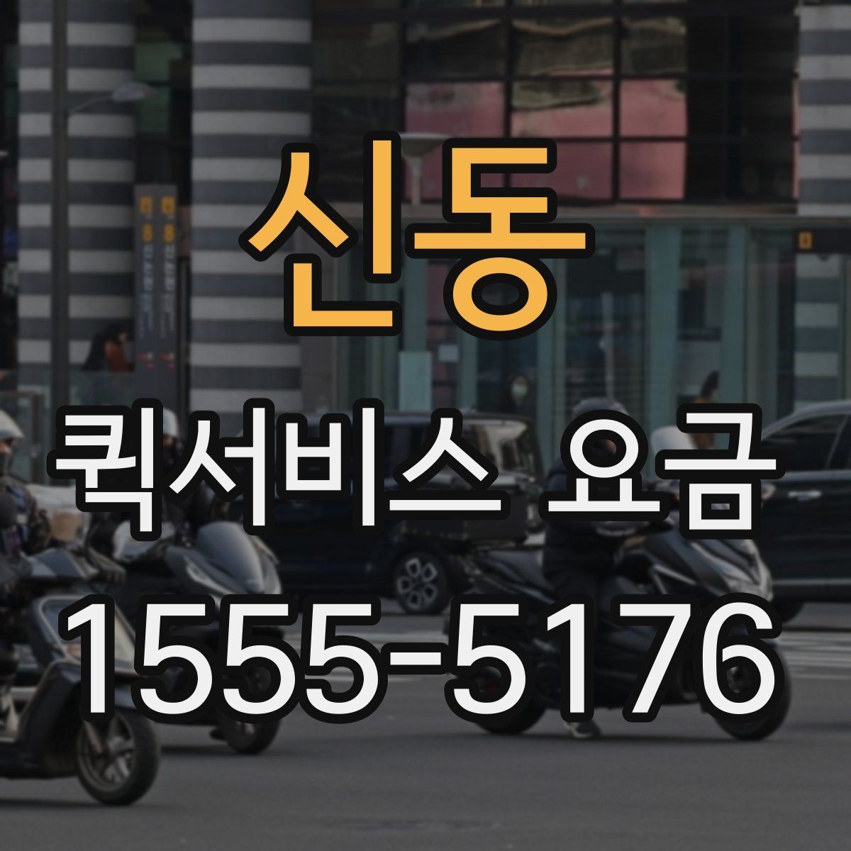 신동 퀵서비스 요금 포장 규정과 추가 안내