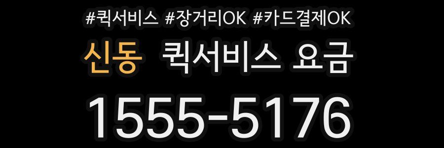 신동 퀵서비스 요금