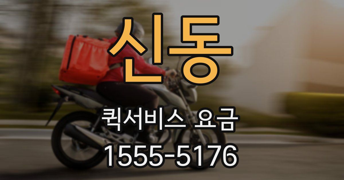 신동 퀵서비스 요금