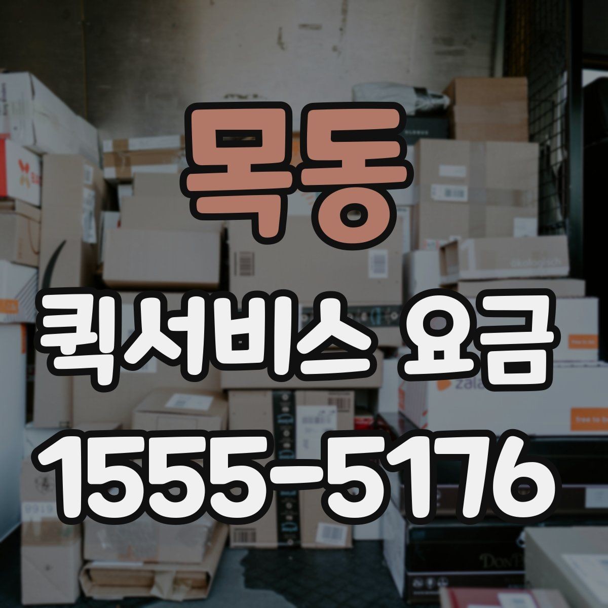목동 퀵서비스 요금 짐 크기에 따라 달라질까