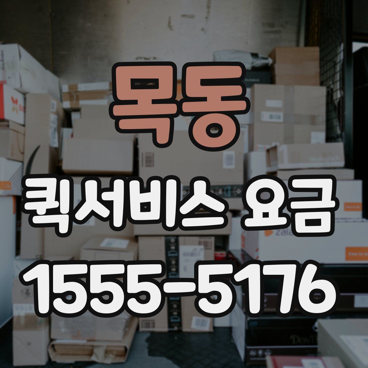 목동 퀵서비스 요금