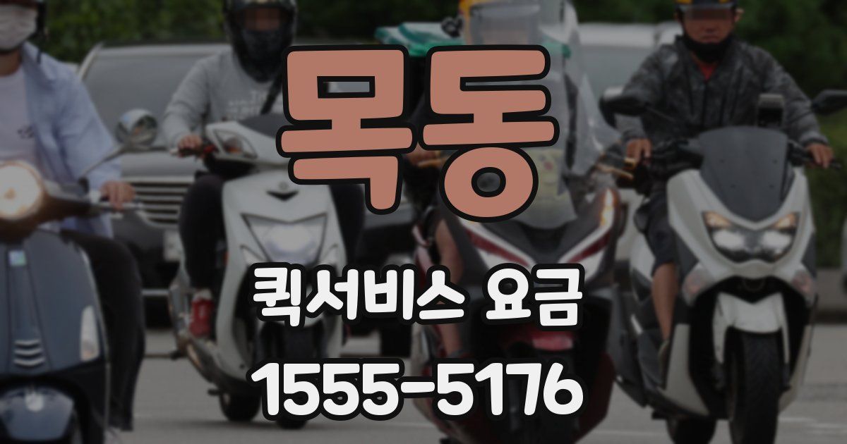 목동 퀵서비스 요금