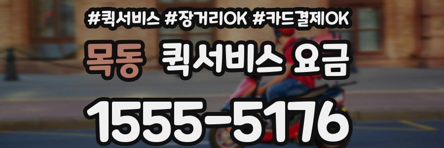 목동 퀵서비스 요금