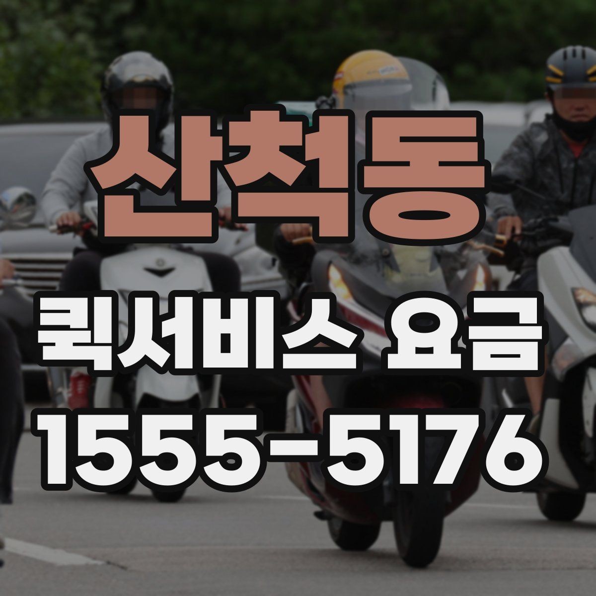 산척동 퀵서비스 요금 일정 변경 시 발생할 수 있는 점