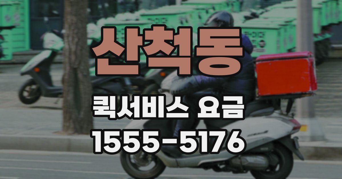 산척동 퀵서비스 요금