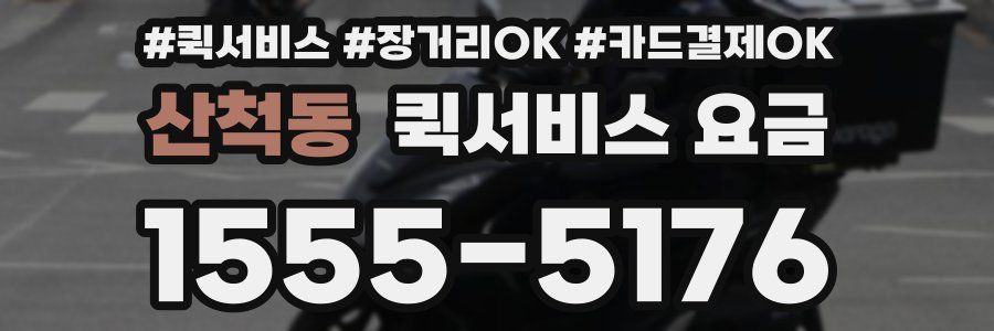 산척동 퀵서비스 요금