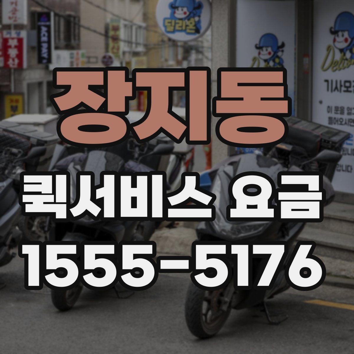 장지동 퀵서비스 요금 비교 후 결정하기 좋은 기준