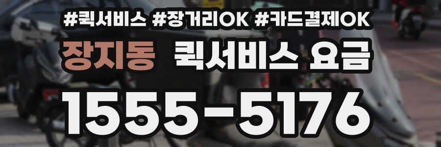 장지동 퀵서비스 요금
