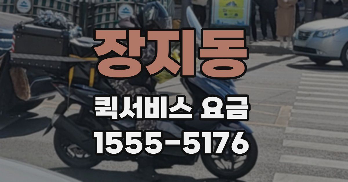장지동 퀵서비스 요금