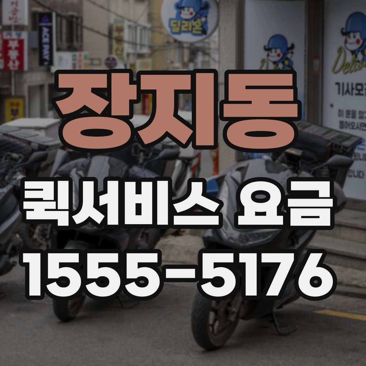 장지동 퀵서비스 요금