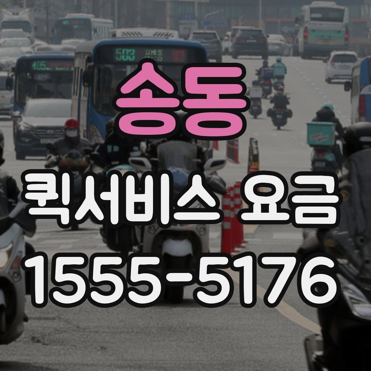 송동 퀵서비스 요금 배송 대상에 따른 안내