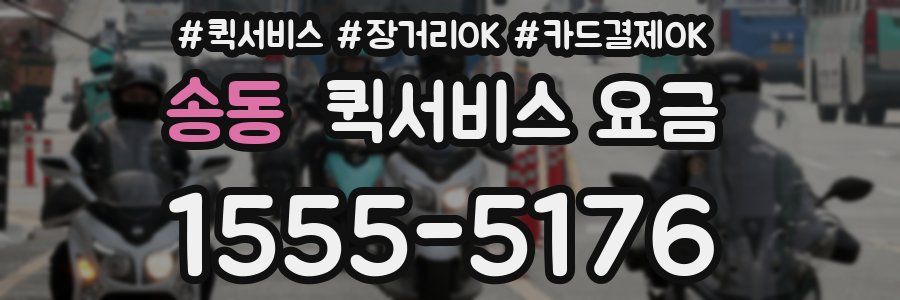 송동 퀵서비스 요금