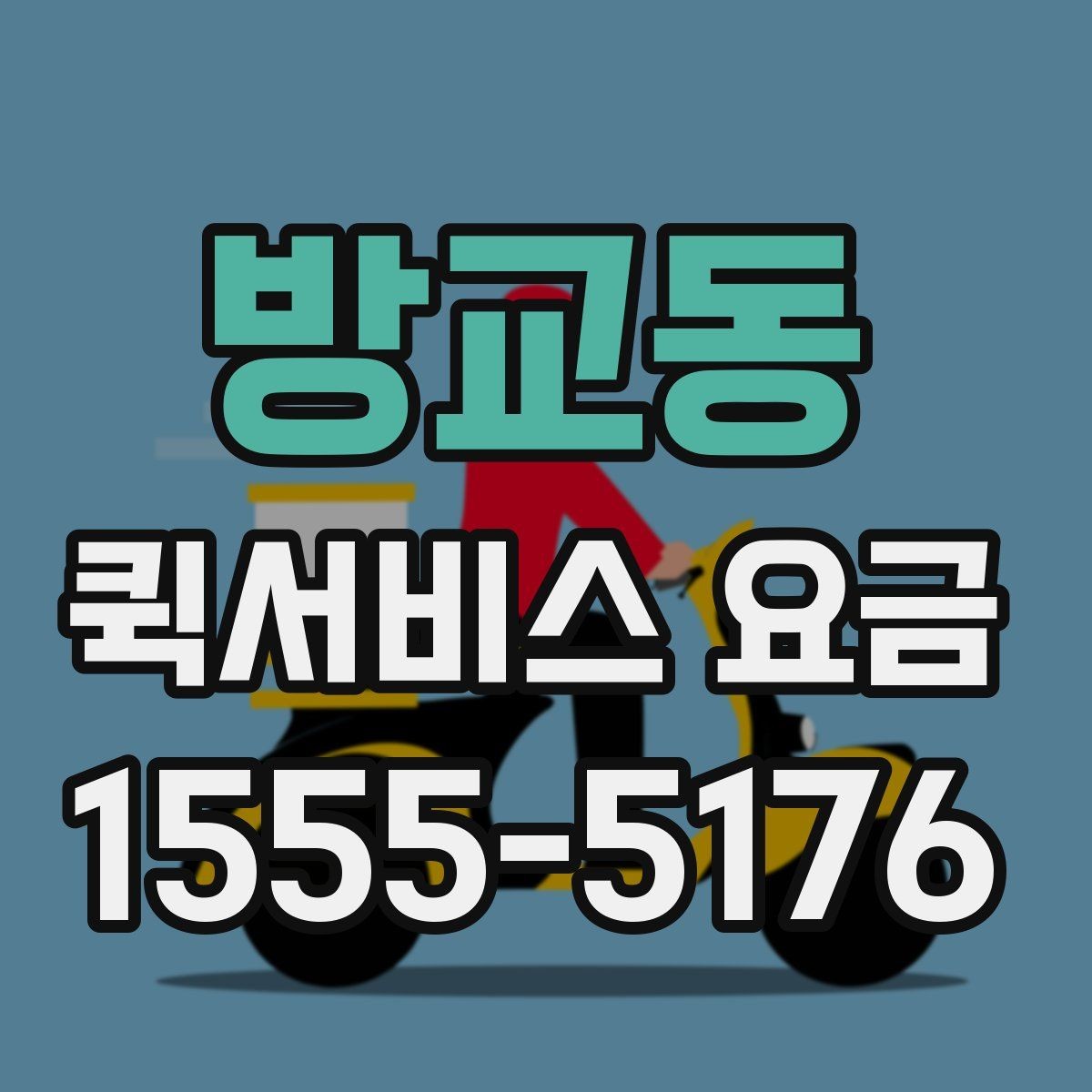 방교동 퀵서비스 요금 변동이 생기는 경우