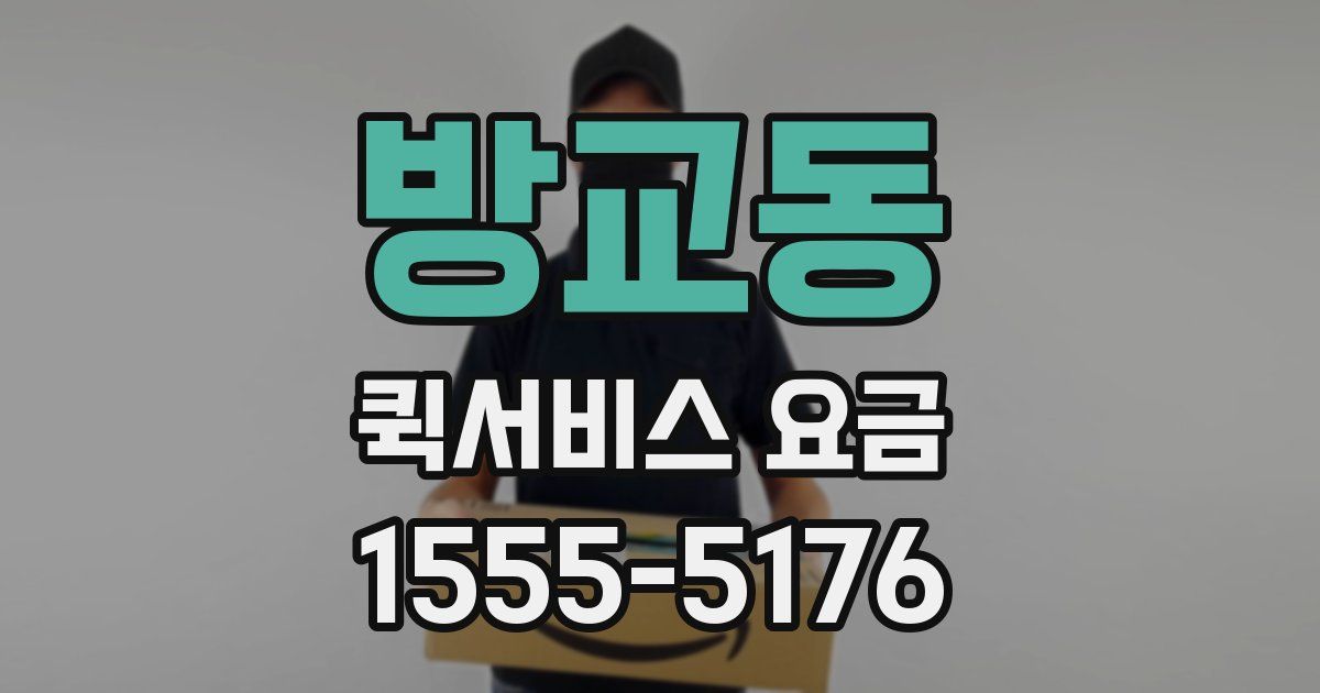 방교동 퀵서비스 요금