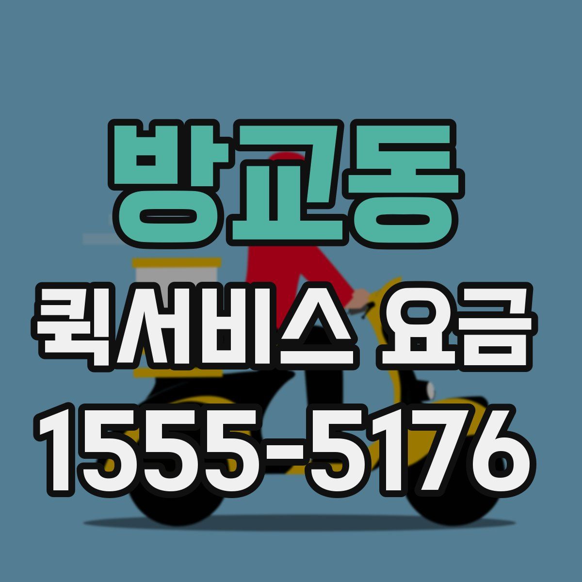 방교동 퀵서비스 요금