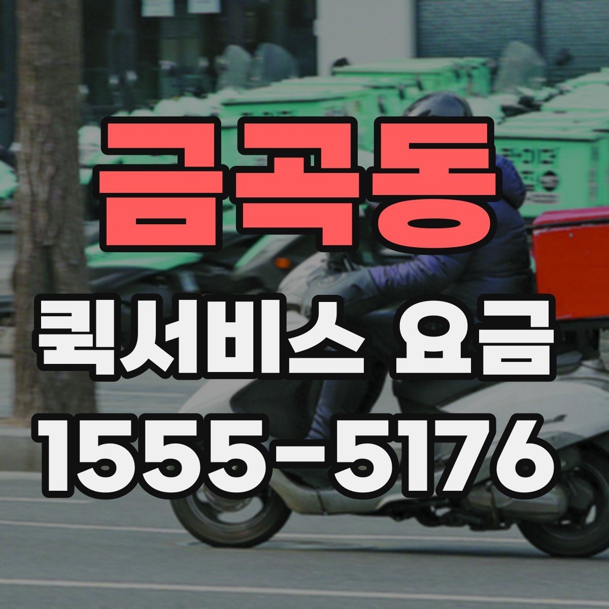 금곡동 퀵서비스 요금 관련 문의가 생길 때 확인할 항목