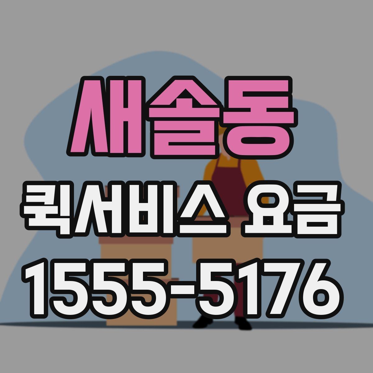 새솔동 퀵서비스 요금 짐의 크기와 무게가 미치는 영향