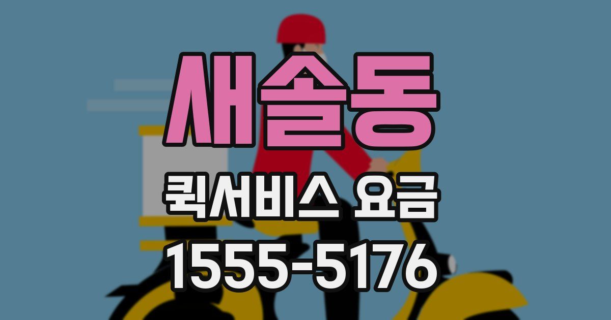 새솔동 퀵서비스 요금