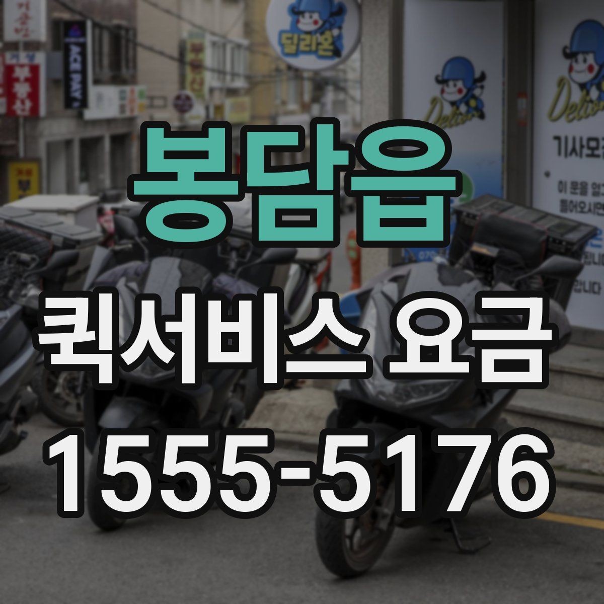 봉담읍 퀵서비스 요금 문의 전 준비하면 좋은 내용
