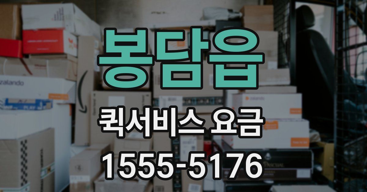 봉담읍 퀵서비스 요금