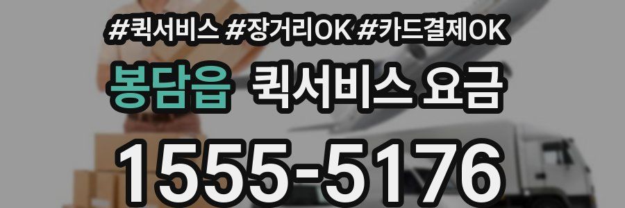 봉담읍 퀵서비스 요금