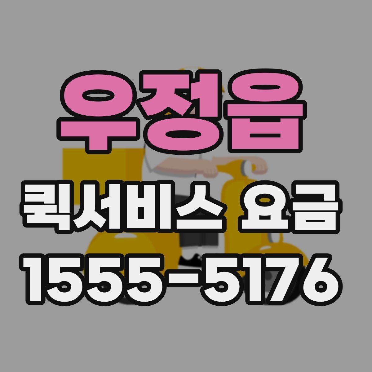 우정읍 퀵서비스 요금 계산이 헷갈릴 때 보는 팁