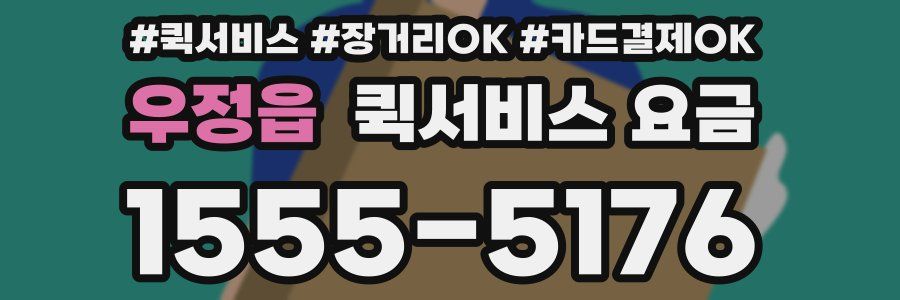 우정읍 퀵서비스 요금