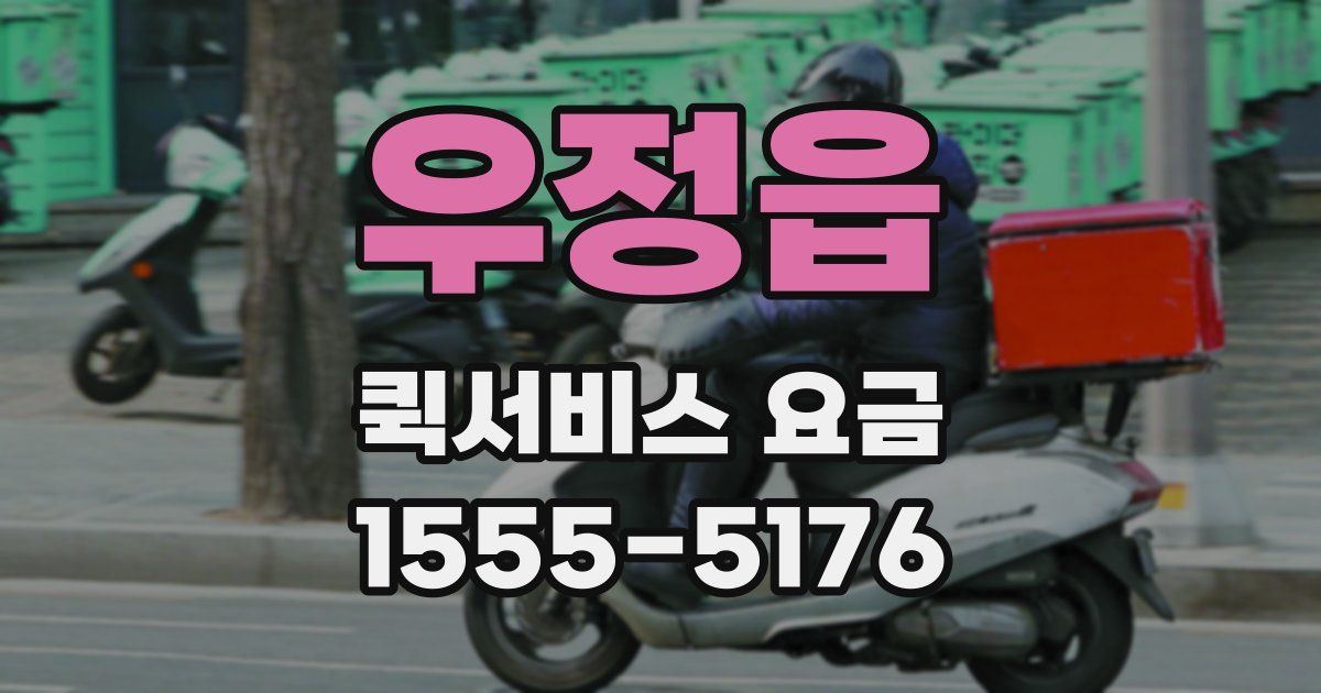 우정읍 퀵서비스 요금
