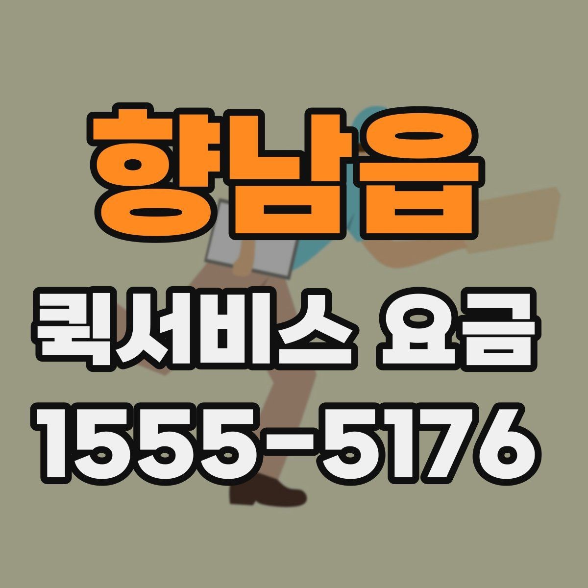 향남읍 퀵서비스 요금 문의가 많은 이유와 체크포인트