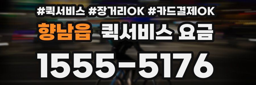 향남읍 퀵서비스 요금