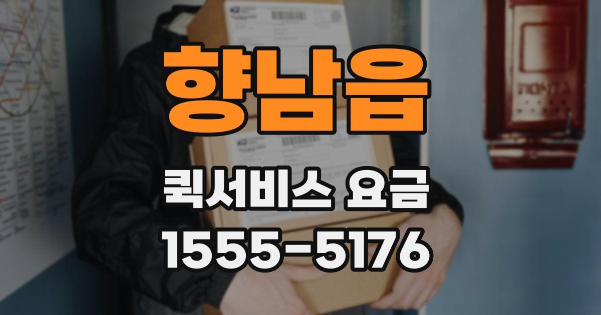 향남읍 퀵서비스 요금