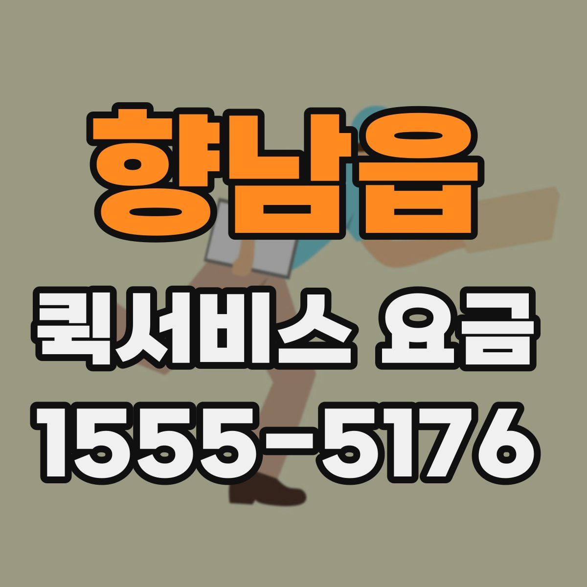 향남읍 퀵서비스 요금