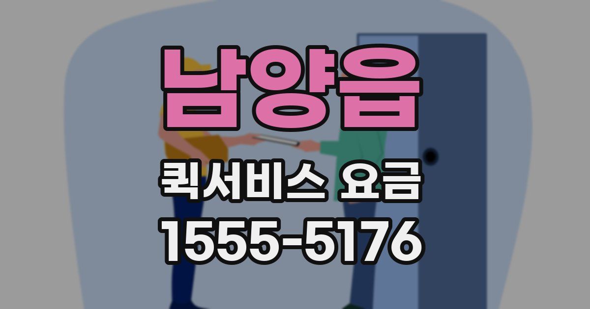 남양읍 퀵서비스 요금