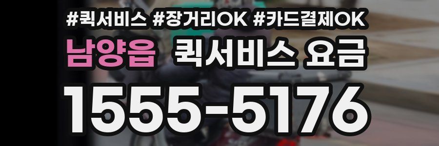 남양읍 퀵서비스 요금