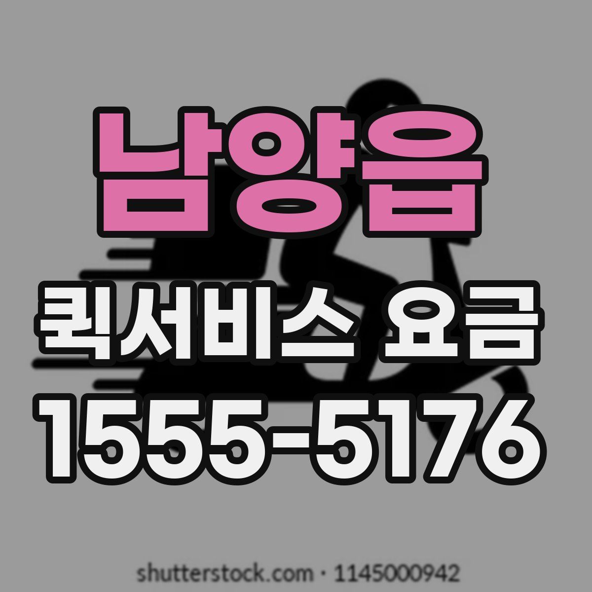 남양읍 퀵서비스 요금