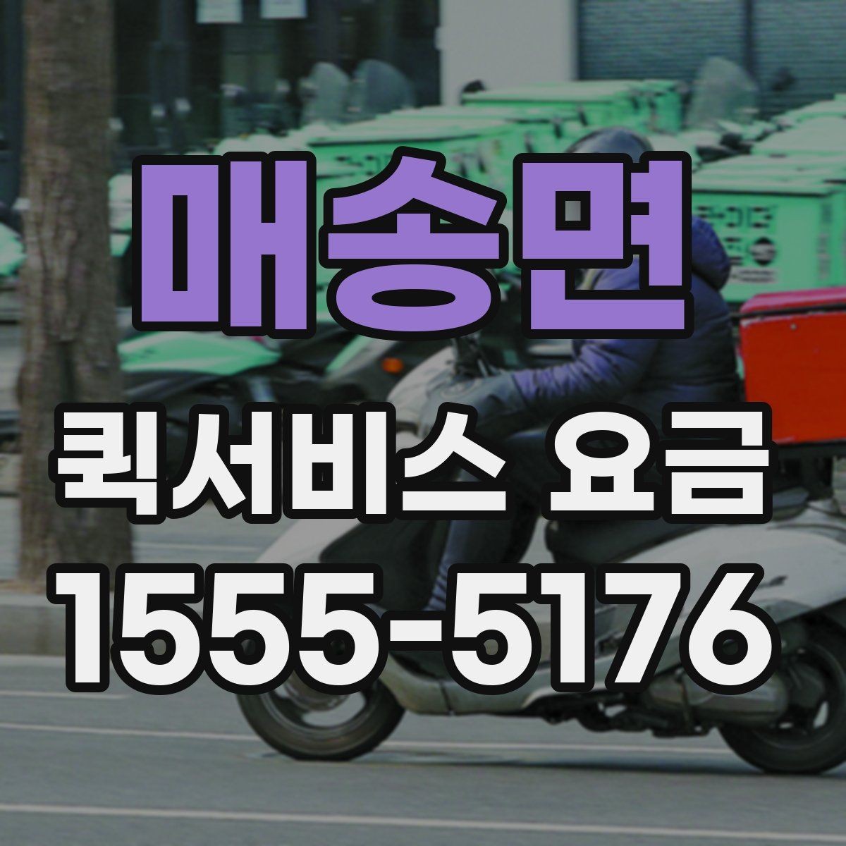 매송면 퀵서비스 요금 문의 시 전달하면 좋은 정보