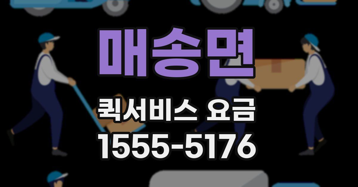 매송면 퀵서비스 요금