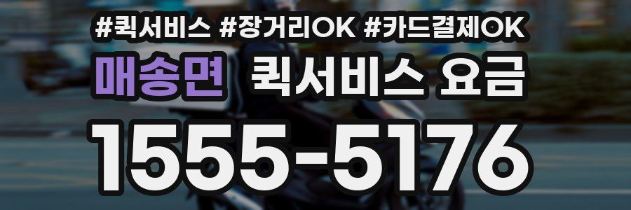 매송면 퀵서비스 요금