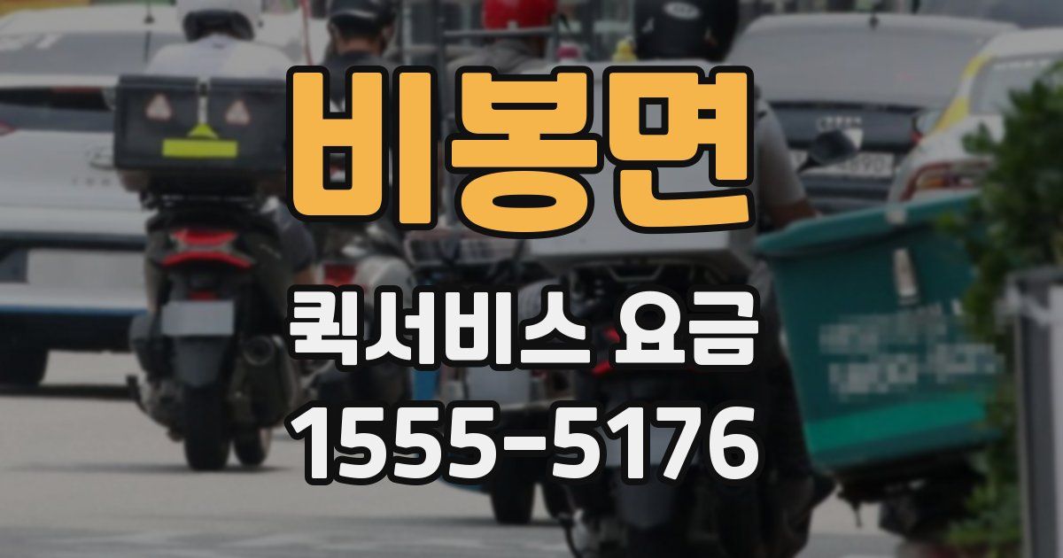 비봉면 퀵서비스 요금
