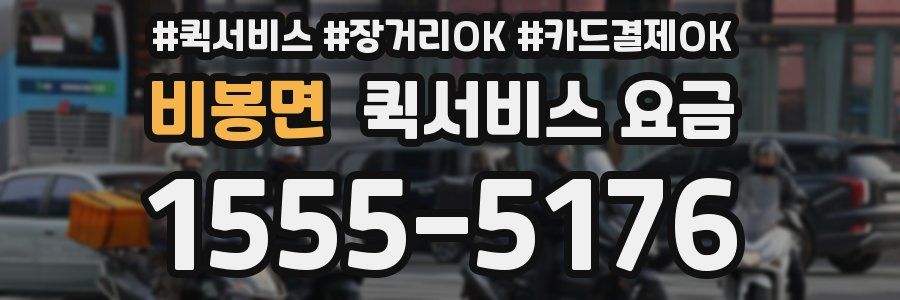 비봉면 퀵서비스 요금