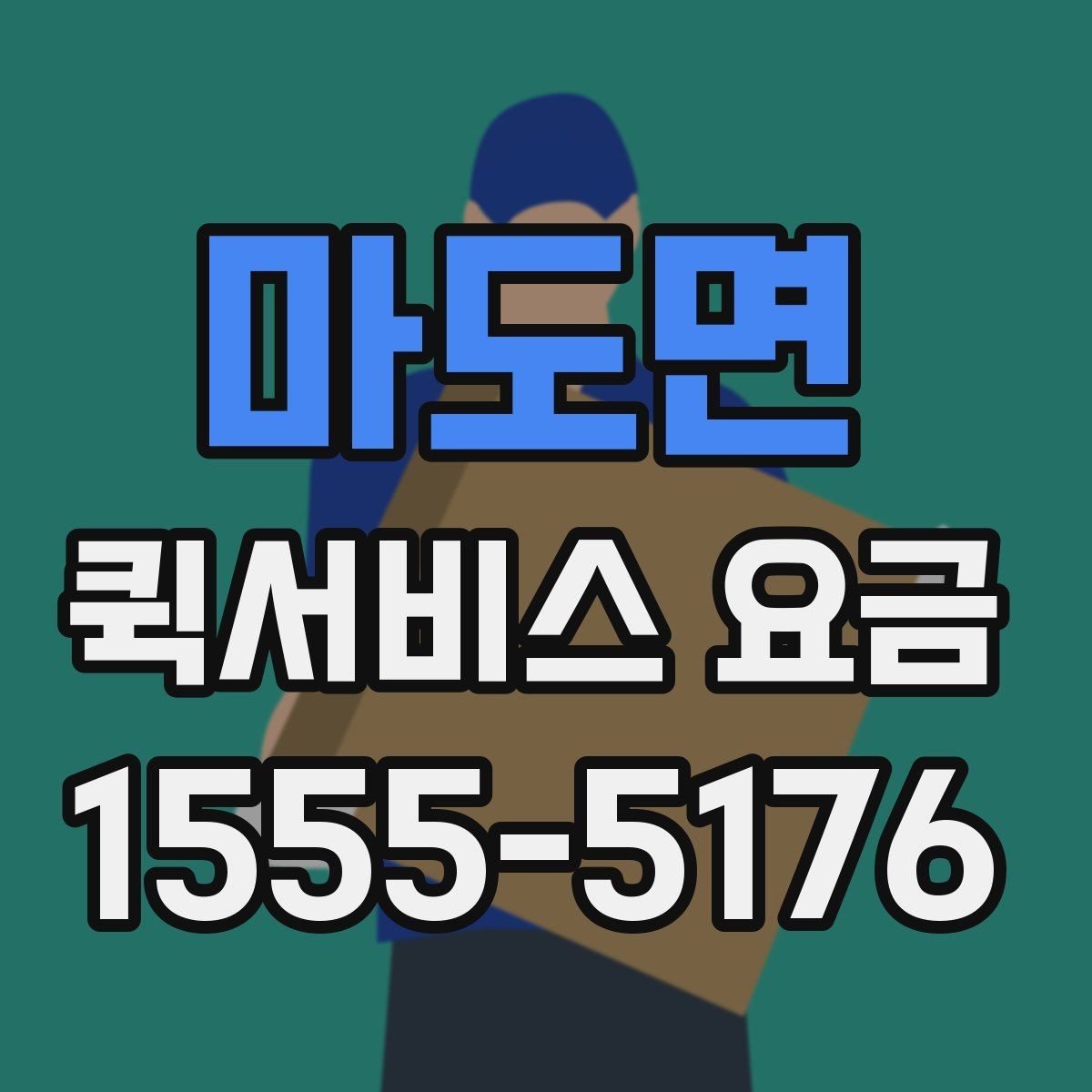 마도면 퀵서비스 요금 업체별 안내를 비교할 때