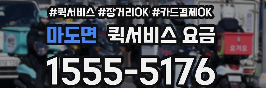 마도면 퀵서비스 요금