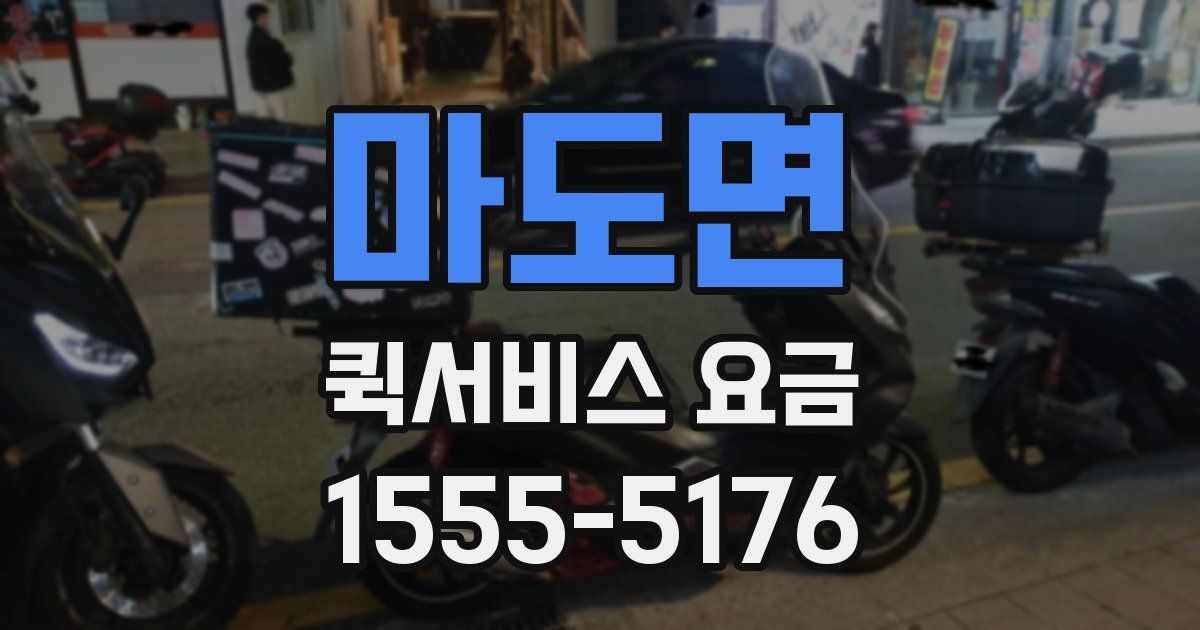 마도면 퀵서비스 요금