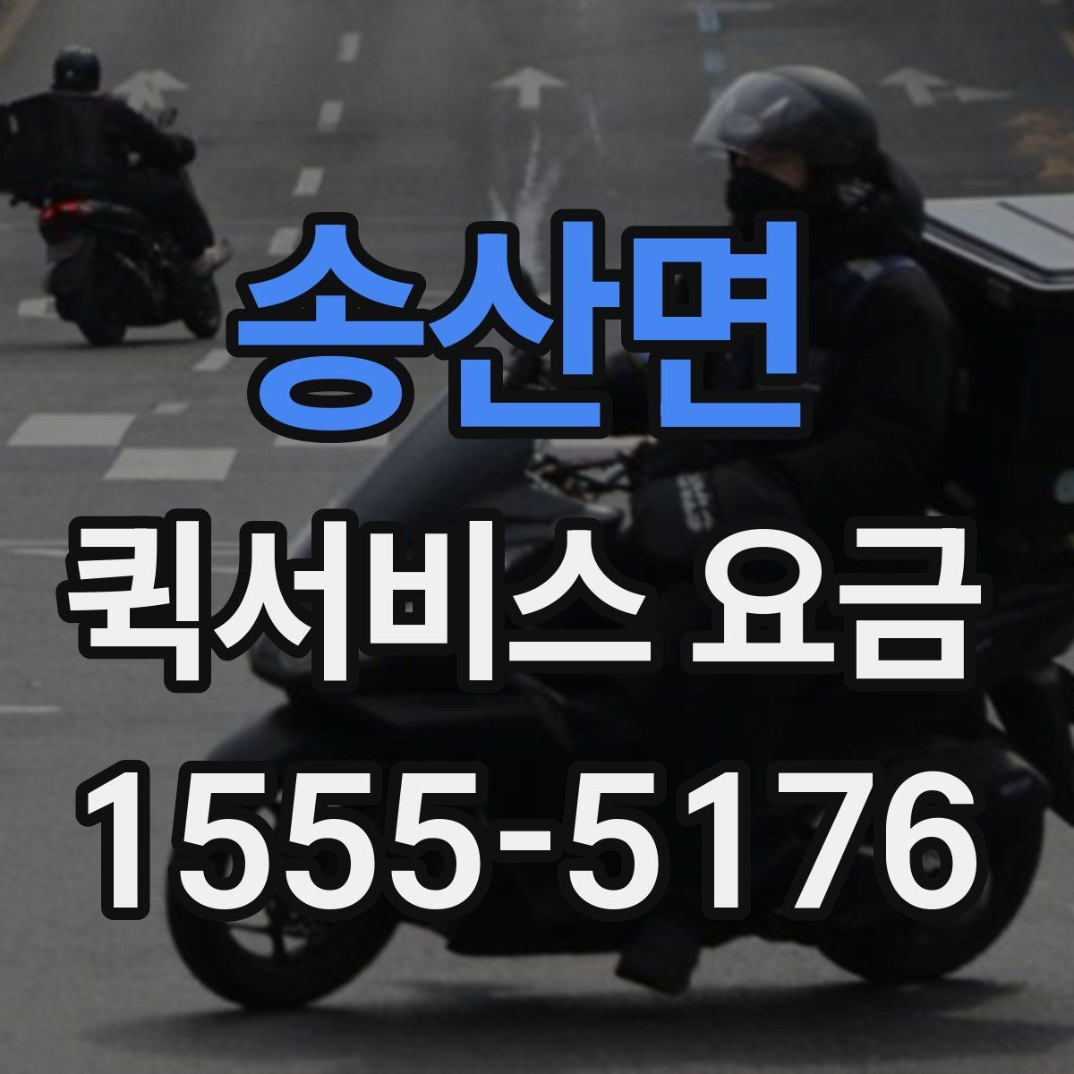 송산면 퀵서비스 요금 거리와 무게 기준 정리