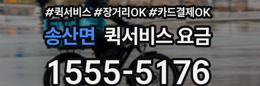 송산면 퀵서비스 요금